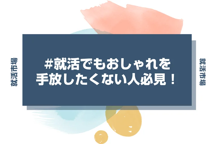 【就活 前髪】就活でセンター分けはあり？知っておくべきメリットとセットのコツ